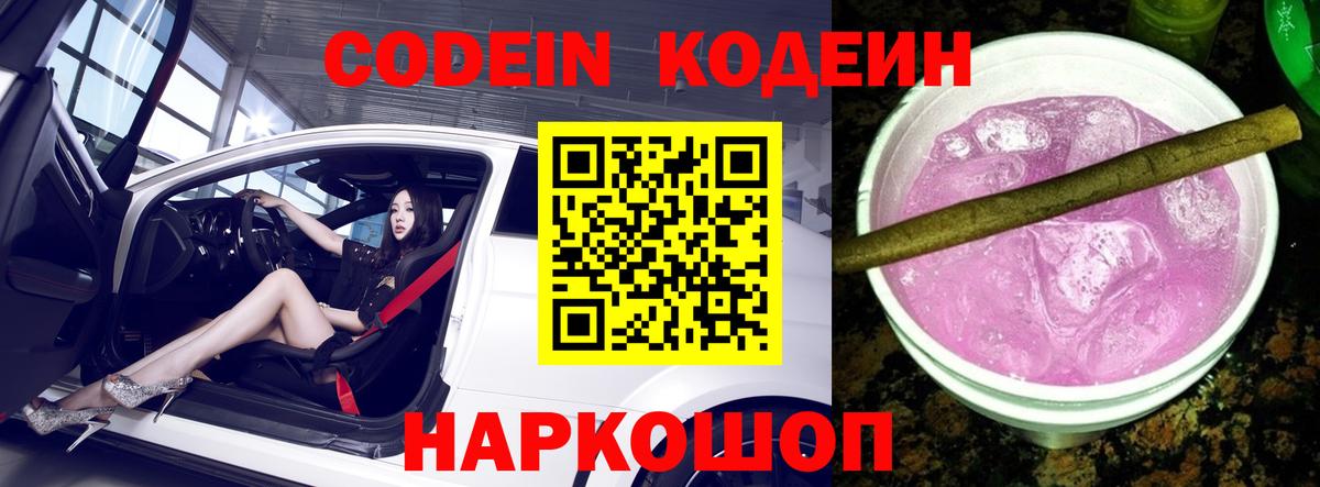 Кодеин напиток Lean (лин)  Кодеин Purple Drank  Вход с VPN  Петрозаводск 